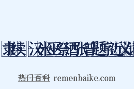 隶续·汉米巫祭酒张普题字近义词是什么意思的图片